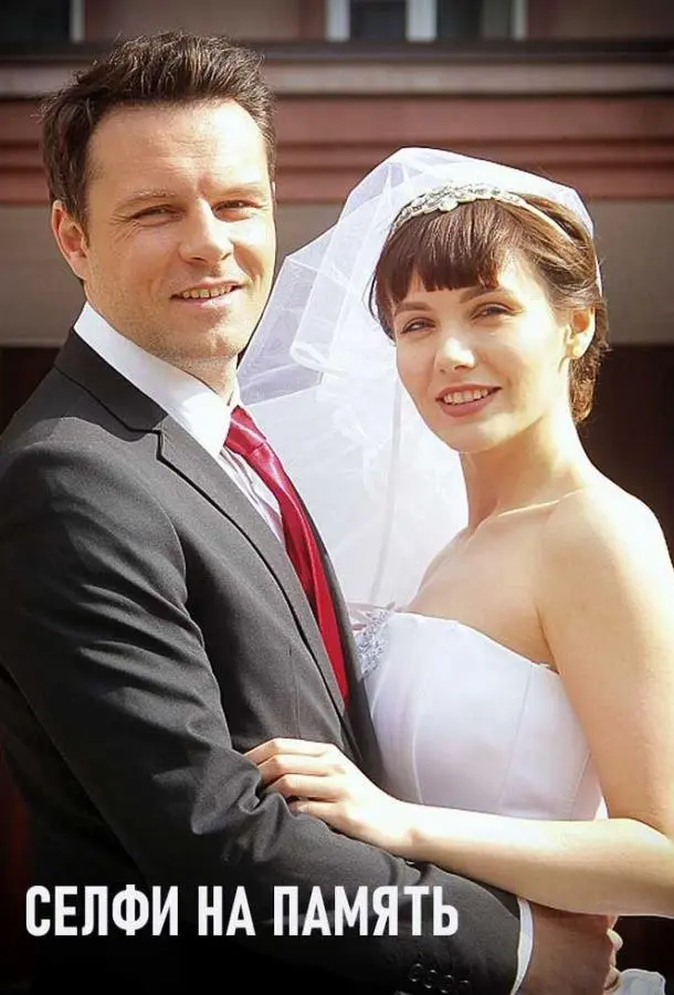 Селфи на память русский сериал
